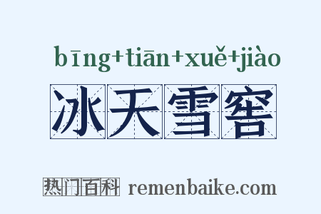 冰天雪窖是什么意思的图片